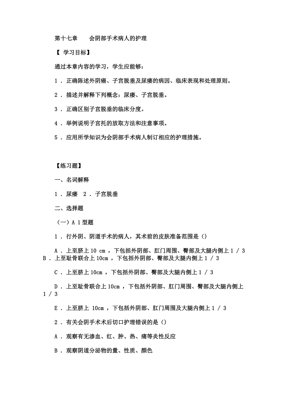 妇产科实践与学习指导-第十七章----会阴部手术病人护理_第1页