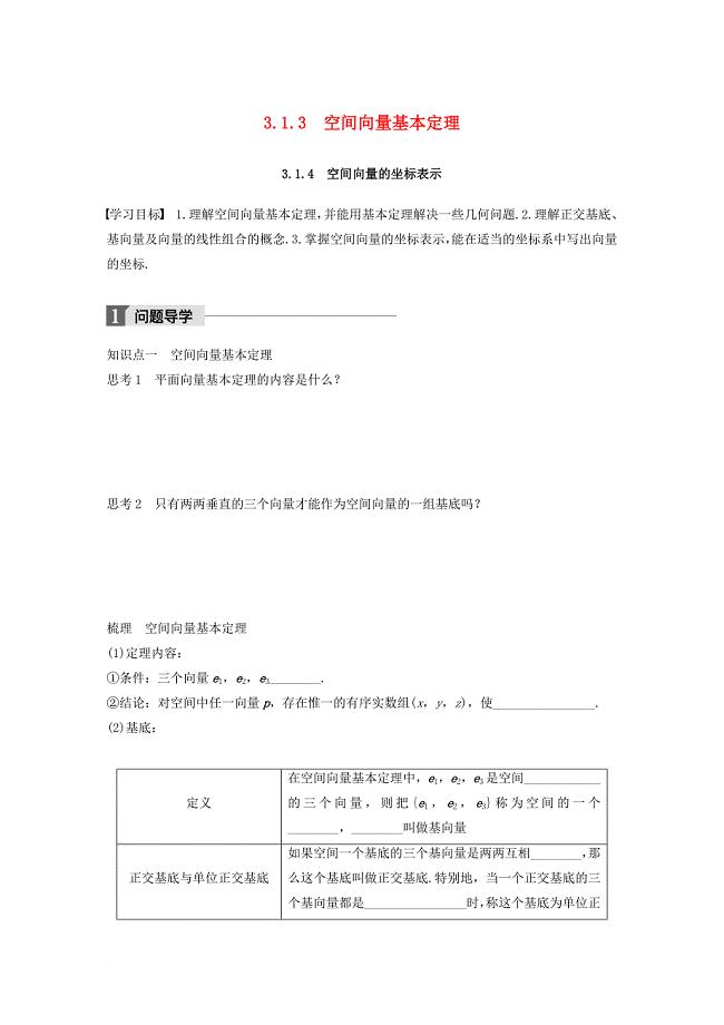 高中数学 第三章 空间向量与立体几何 3_1_3 空间向量基本定理 3_1_4 空间向量的坐标表示学案 苏教版选修2-1