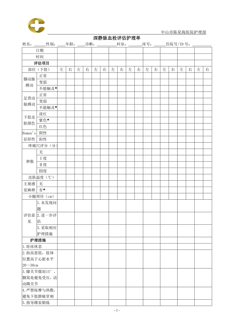 深静脉血栓评估护理单_第1页