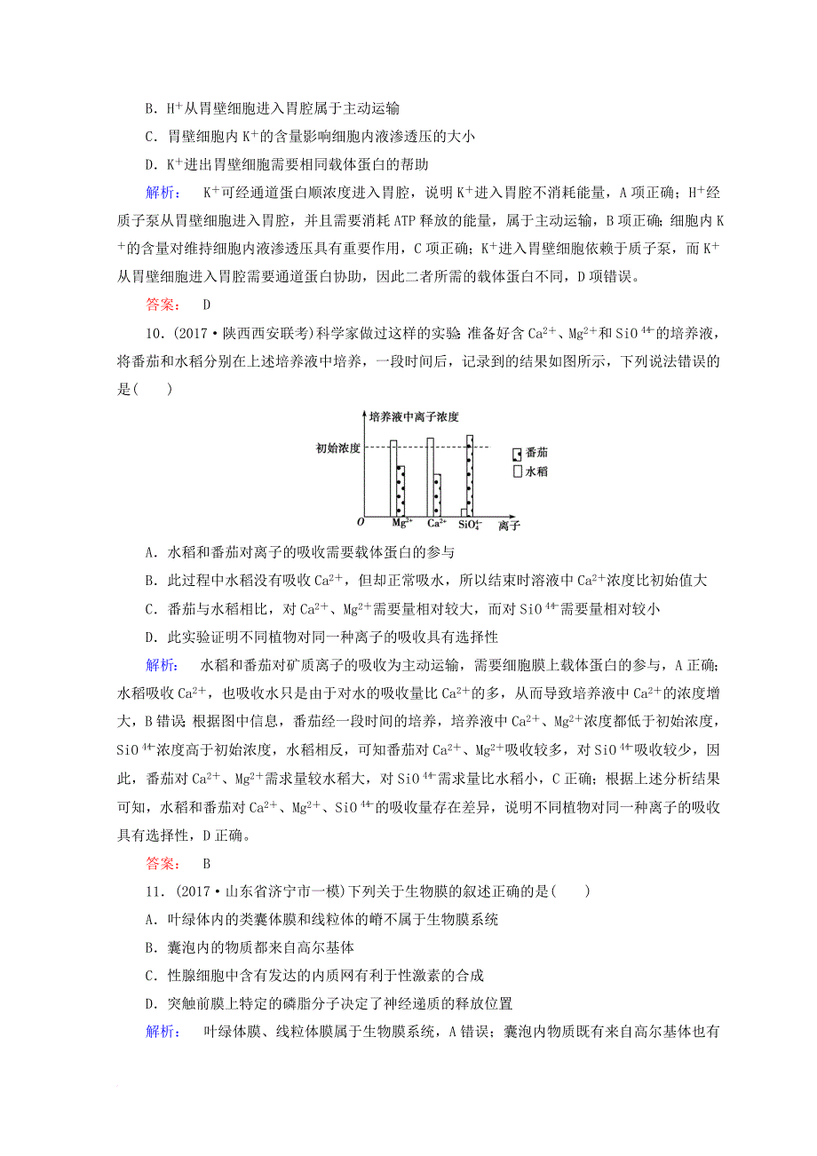 高考生物二轮复习 专题质量检测（一）细胞的物质基础和结构基础_第4页