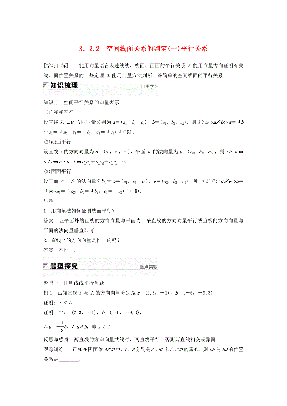 高中数学 第3章 空间向量与立体几何 3_2_2 空间线面关系的判定（一）平行关系学案 苏教版选修2-1_第1页