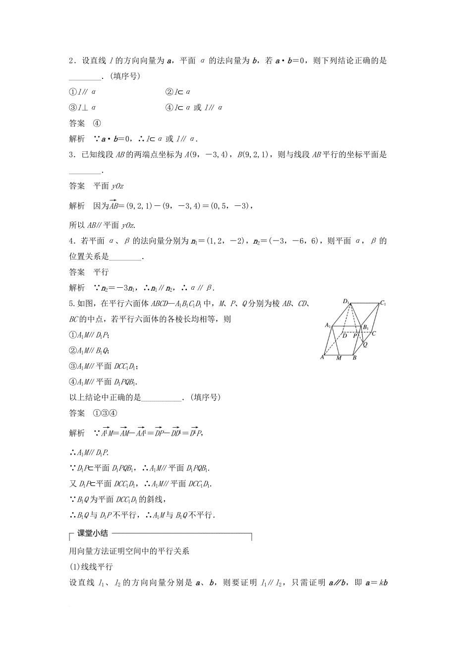 高中数学 第3章 空间向量与立体几何 3_2_2 空间线面关系的判定（一）平行关系学案 苏教版选修2-1_第5页