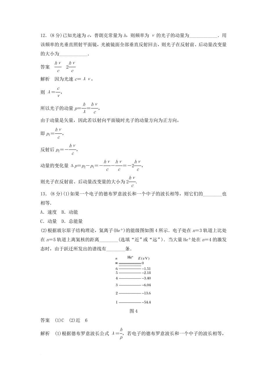 高中物理 第17章 波粒二象性 第18章 原子结构章末检测 新人教版选修_第5页