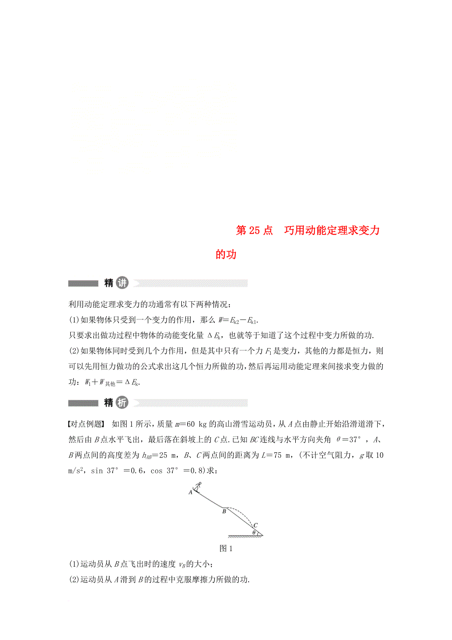 高中物理模块要点回眸25巧用动能定理求变力的功新人教版必修2_第1页