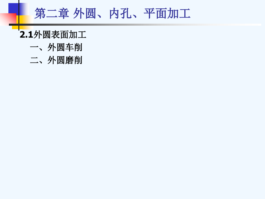 金属工艺学+第冷2章+外圆、内孔、平面加工_第1页