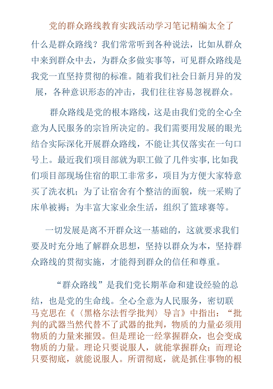 党的群众路线教育实践活动学习笔记最新太全了_第1页