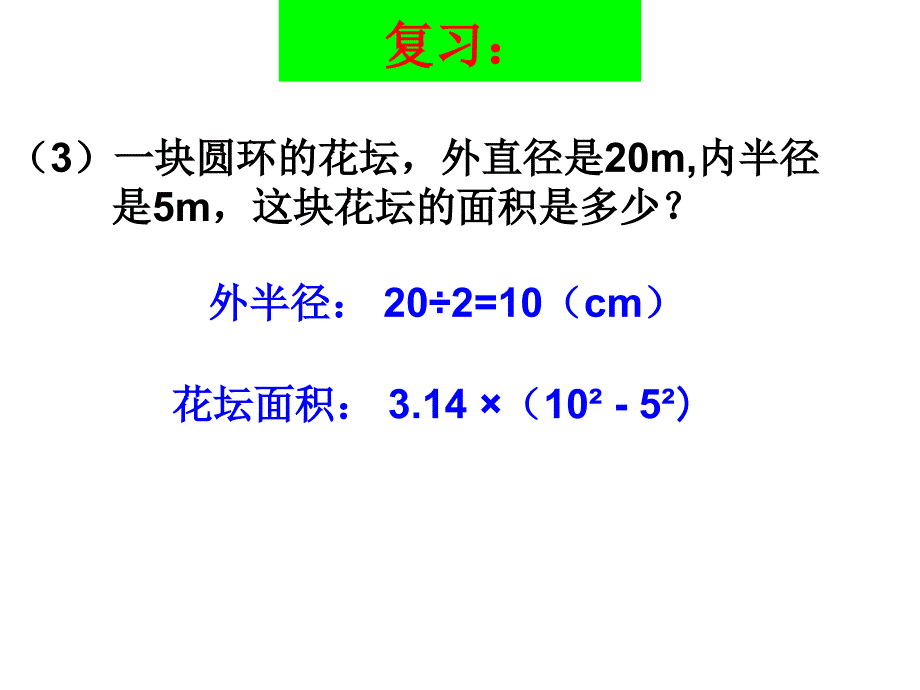 圆的面积(组合图形外方内圆外圆内方)_第3页