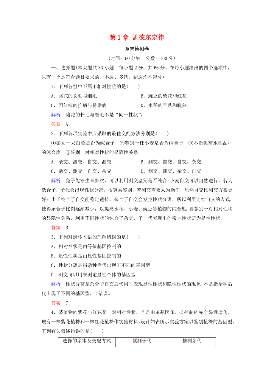 高中生物 第1章 孟德尔定律章末检测卷 浙科版必修_第1页