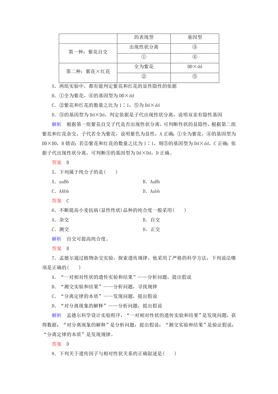 高中生物 第1章 孟德尔定律章末检测卷 浙科版必修_第2页