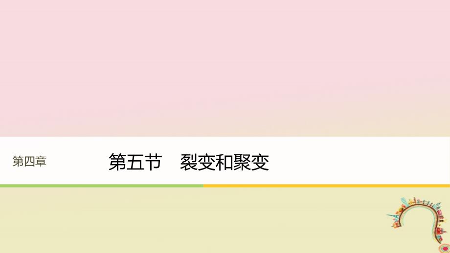 高中物理 第四章 原子核 第五节 裂变和聚变同步备课课件 粤教版选修_第1页