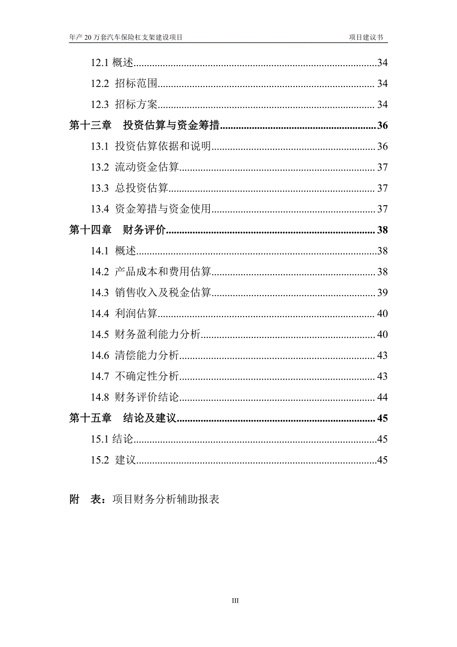 汽车配件有限公司汽车保险杠项目建议书_第4页