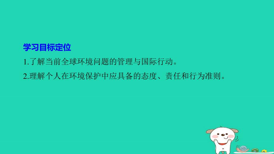 高中地理 第五章 环境管理 第四节 环境保护任重道远同步备课课件 湘教版选修_第2页