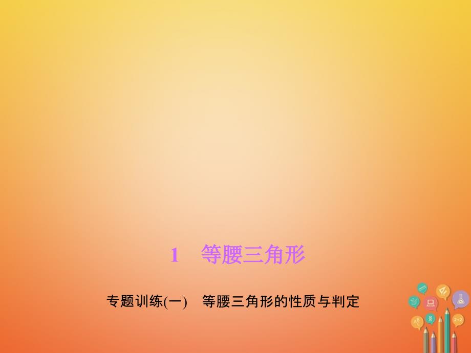 八年级数学下册专题训练一等腰三角形的性质与判定课件新版北师大版_第1页