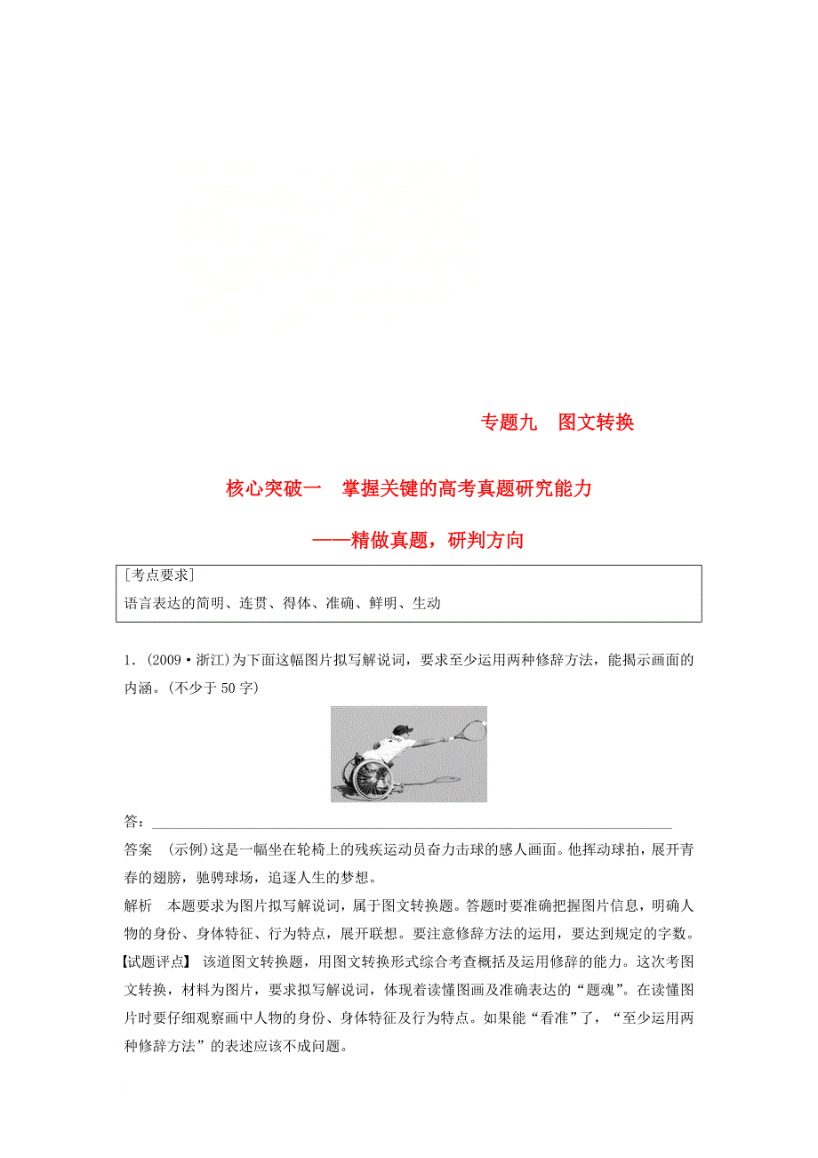 高考语文一轮复习 第一章 语言文字的运用 专题九 图文转换 核心突破一 掌握关键的高考真题研究能力讲义_第1页