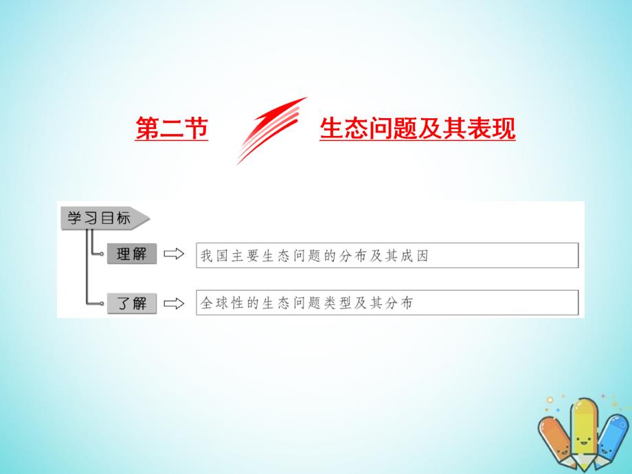 高中地理第二单元资源利用与生态保护第二节生态问题及其表现课件鲁教版选修6_第1页