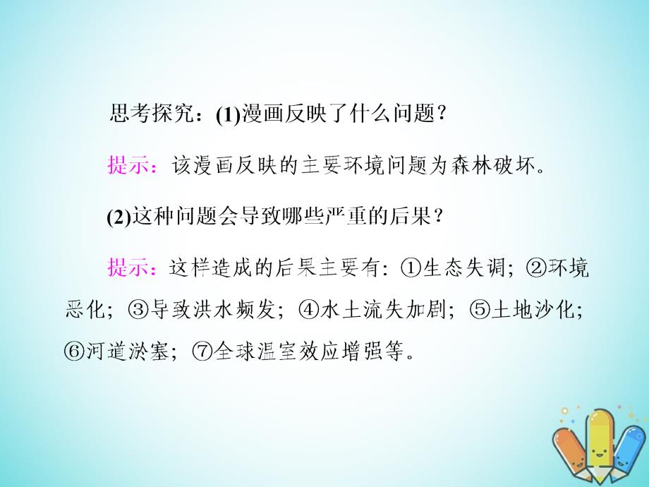 高中地理第二单元资源利用与生态保护第二节生态问题及其表现课件鲁教版选修6_第3页