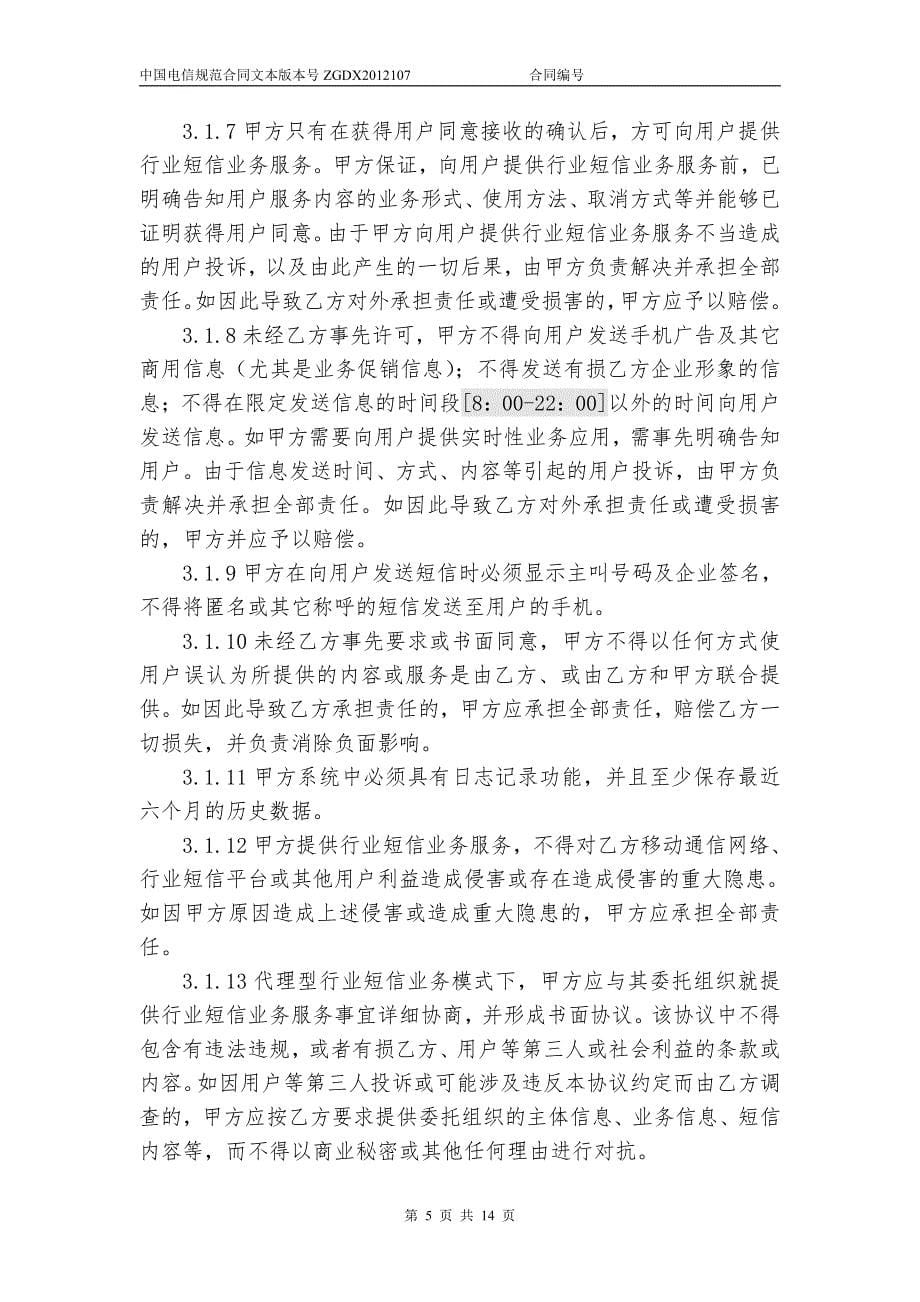 中国电信移动行业短信业务协议_第5页