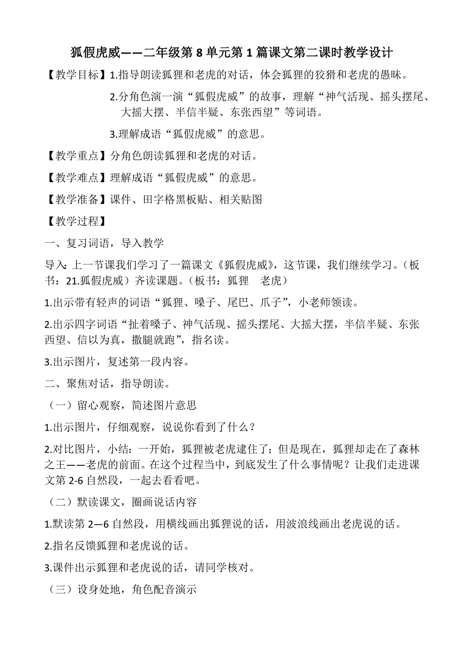 狐假虎威第二课时区级公开课教学设计_第1页