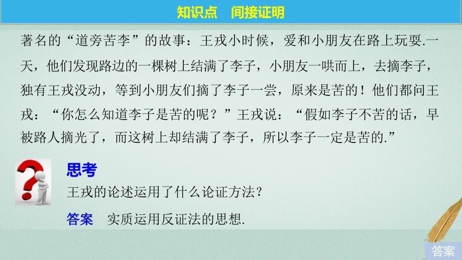 高中数学 第2章 推理与证明 2_2_2 间接证明课件 苏教版选修1-2_第5页