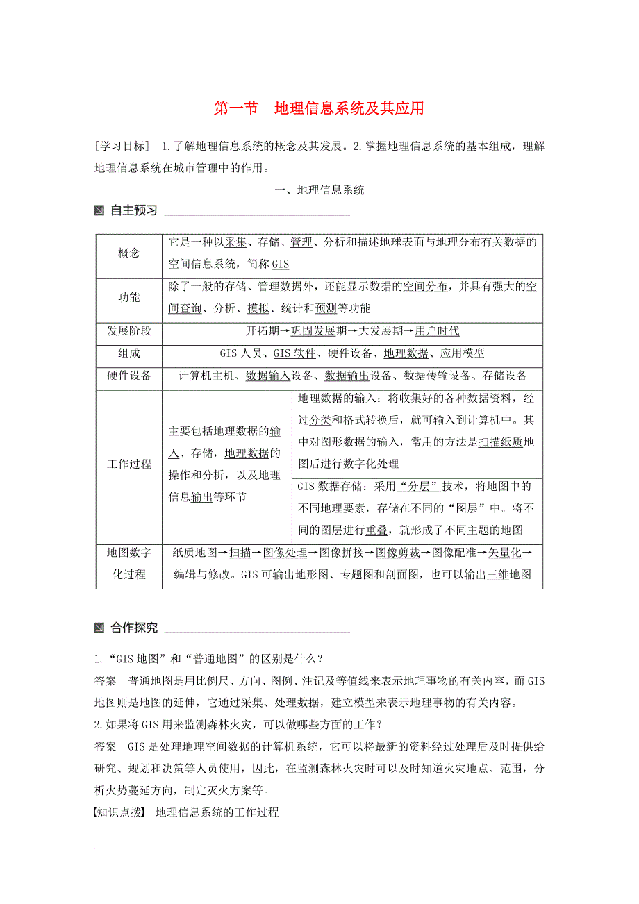 高中地理 第三章 地理信息技术应用 第一节 地理信息系统及其应用同步备课教学案 湘教版必修_第1页