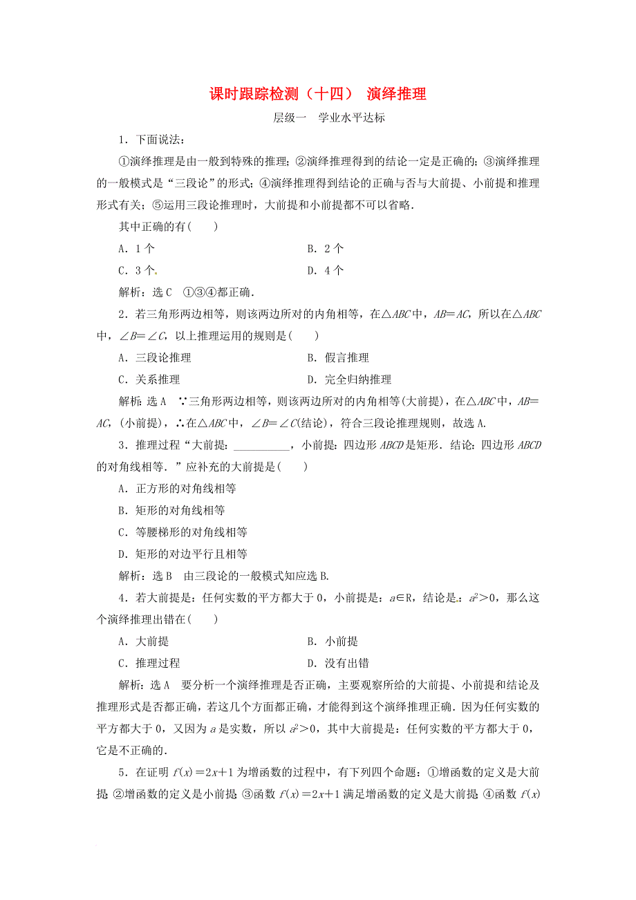 高中数学课时跟踪检测十四演绎推理新人教a版选修2_2_第1页