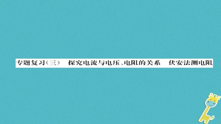 九年级物理全册 专题复习三 探究电流与电压电阻的关系  伏安法测电阻习题课件 （新版）新人教版_第1页