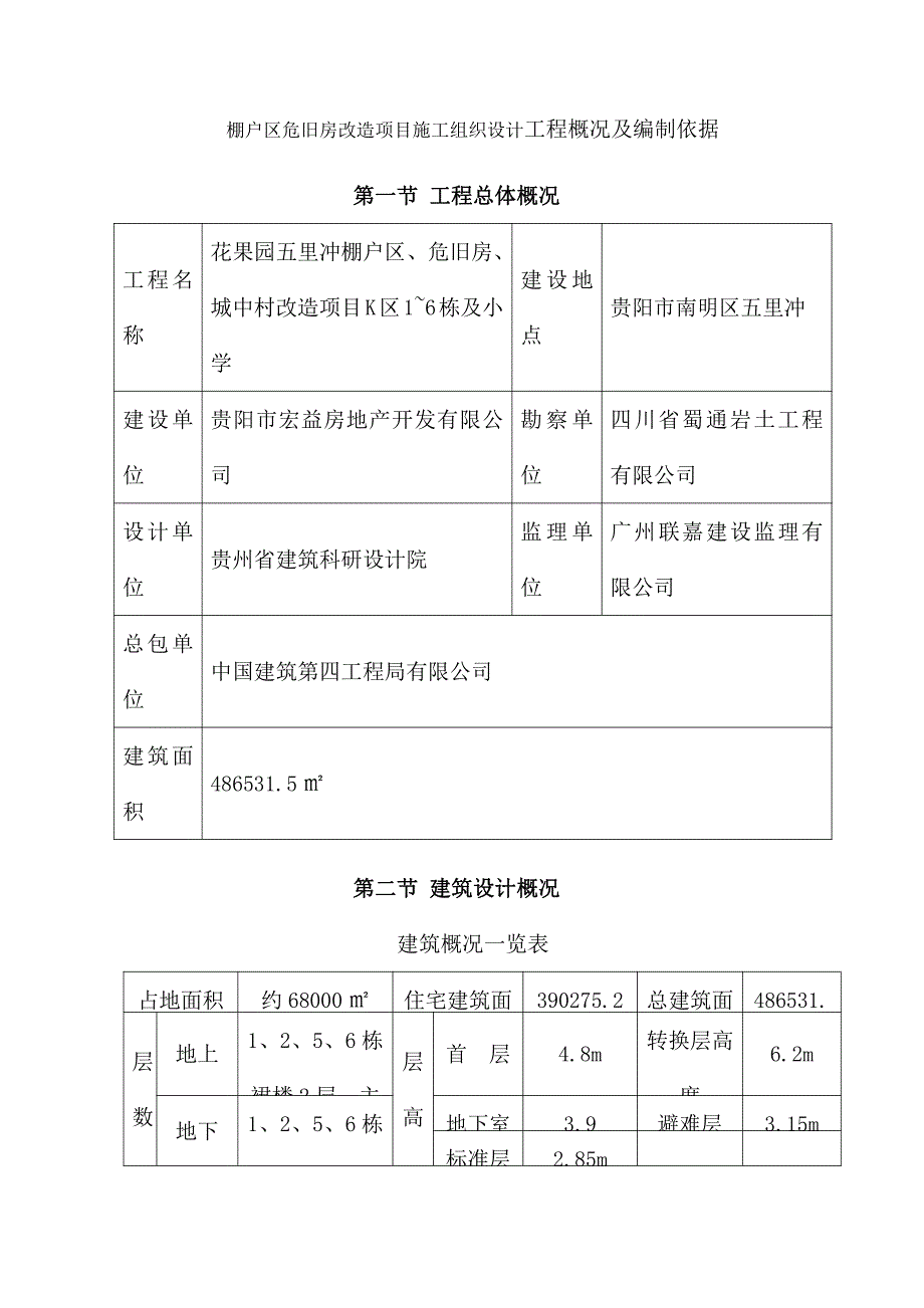 棚户区危旧房改造项目施工组织设计工程概况与编制依据_第1页