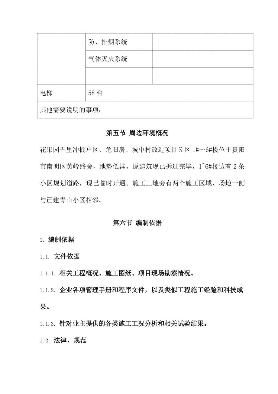 棚户区危旧房改造项目施工组织设计工程概况与编制依据_第5页