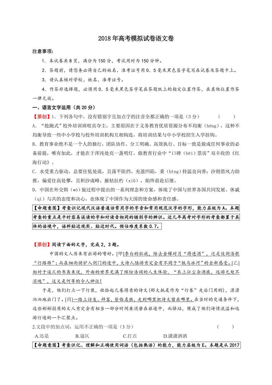 2018年高考模拟试卷语文卷1_第1页