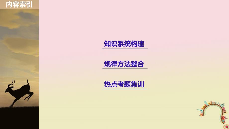 高中生物第3章食品加工技术章末整合提升同步备课课件北师大版选修1_第2页