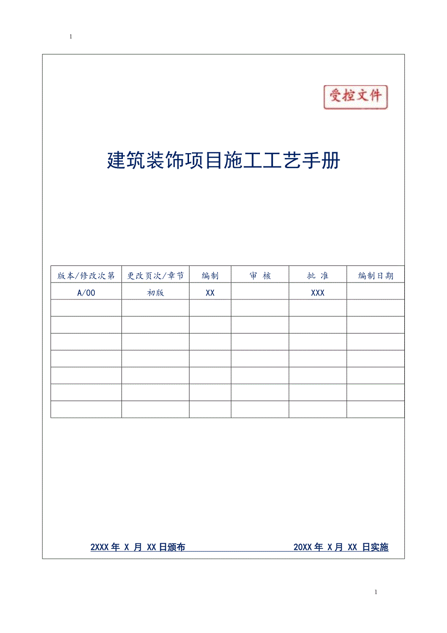 建筑装饰公司项目施工工艺手册_第1页