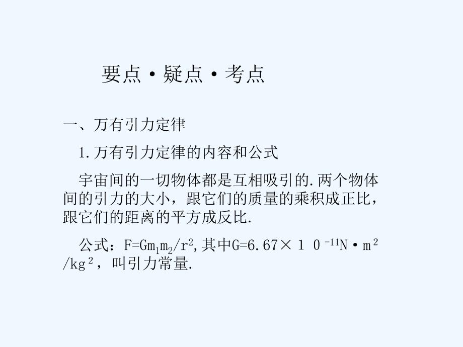 2011高考物理专题复习课件大全：万有引力定律天体运动_第2页