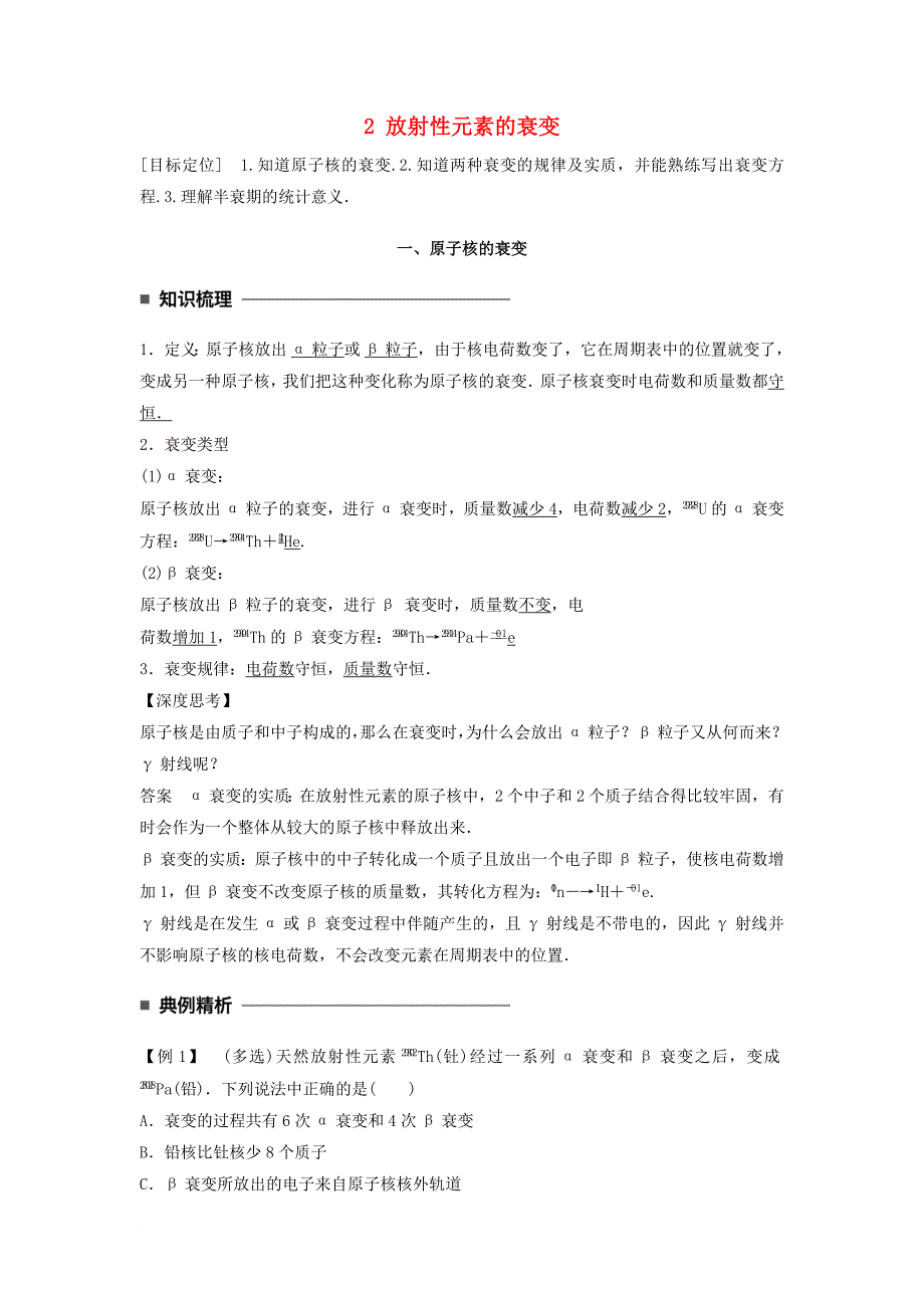 高中物理 第十九章 原子核 2 放射性元素的衰变同步备课学案 新人教版选修_第1页