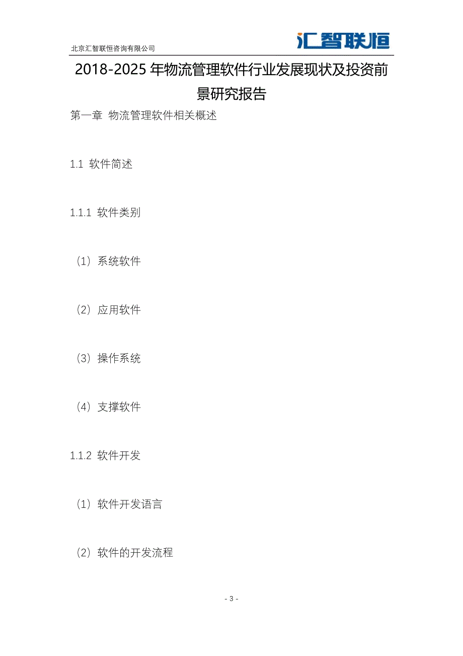 2018-2025年物流管理软件行业发展现状及投资前景研究报告_第4页