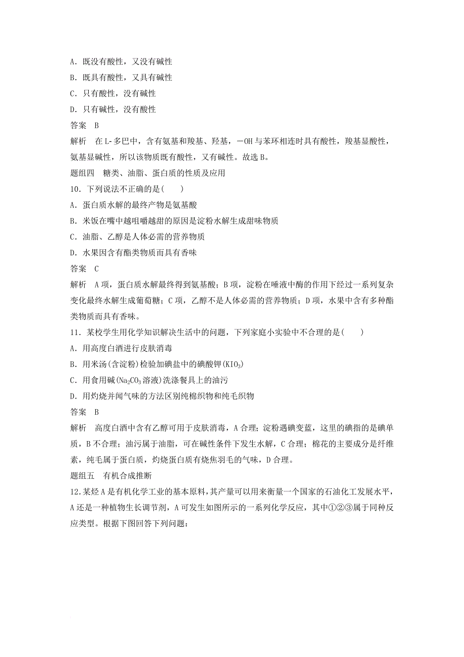 高中化学 专题3 有机物的获得与利用专项训练 苏教版必修_第4页