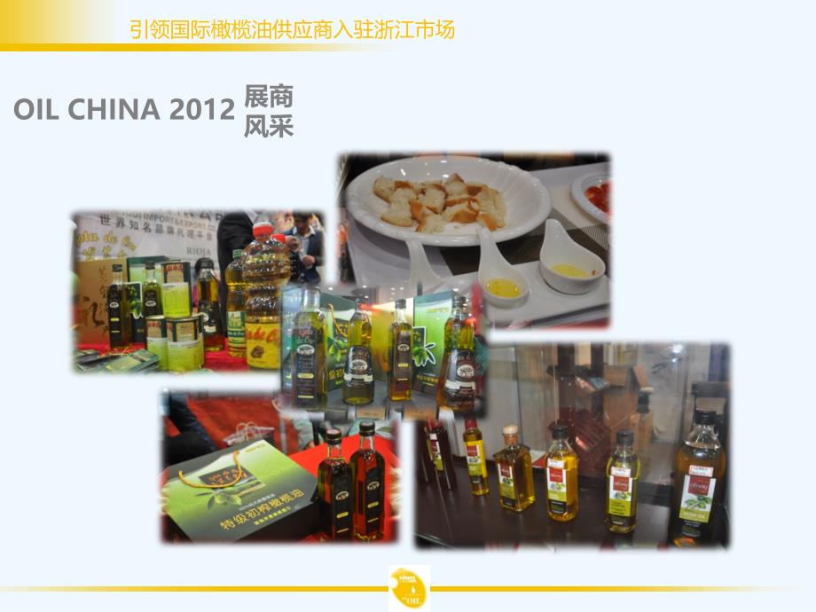 2013浙江国际食用油与橄榄油展览会_第2页