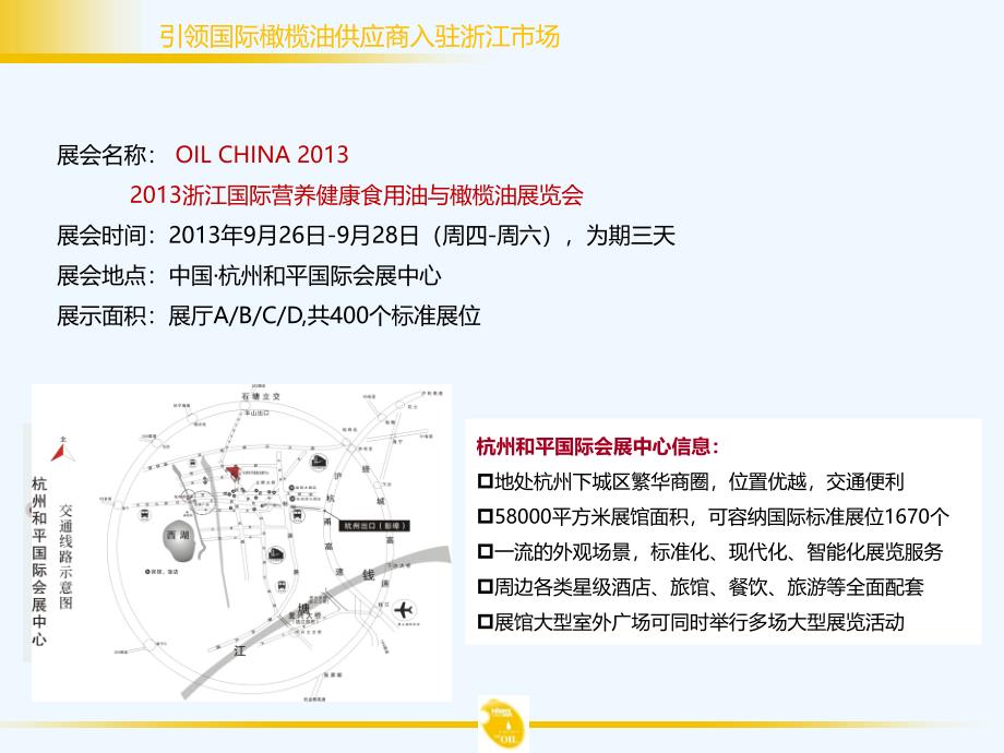 2013浙江国际食用油与橄榄油展览会_第3页