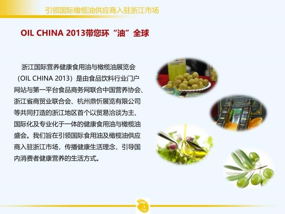 2013浙江国际食用油与橄榄油展览会_第5页
