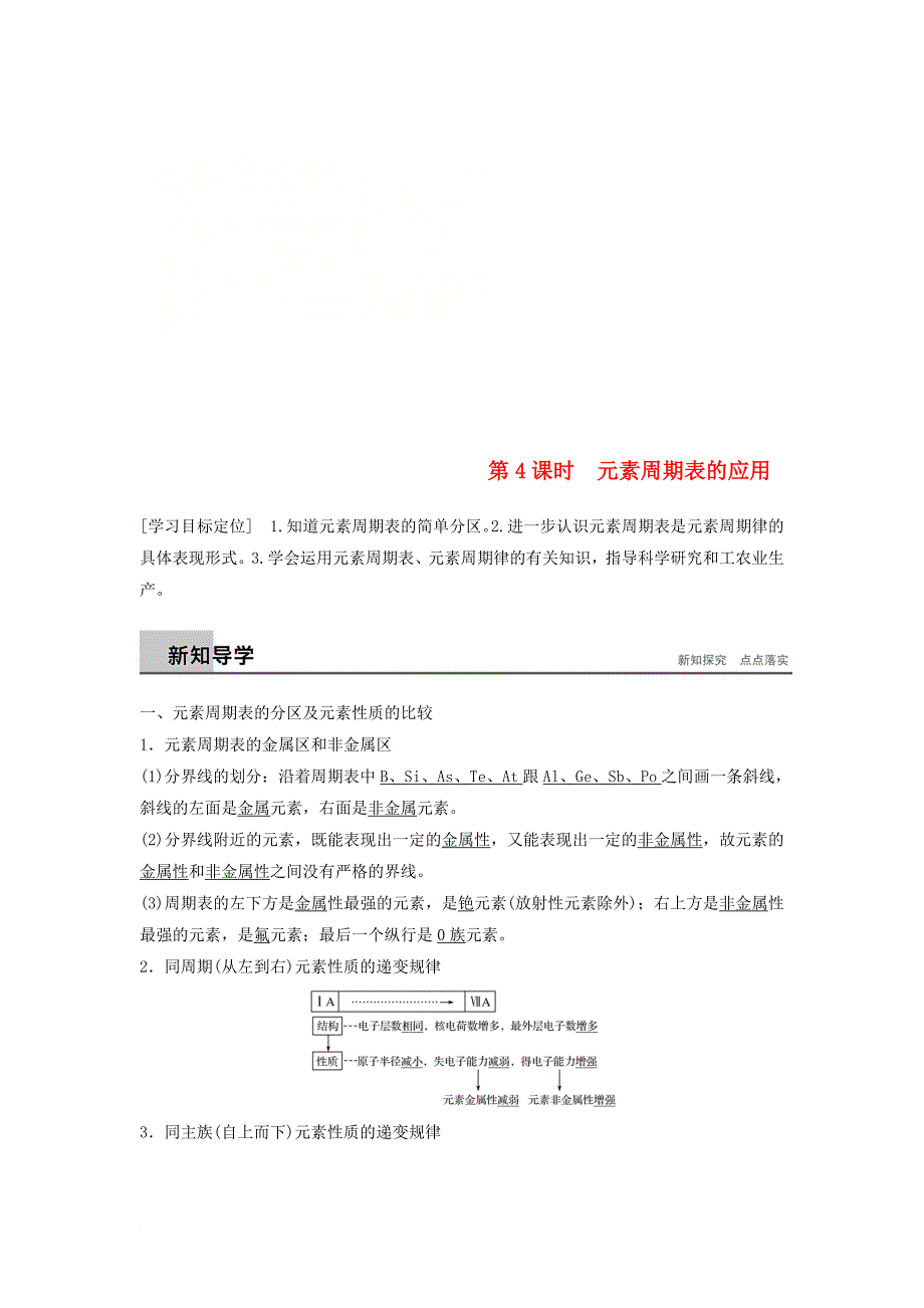 高中化学 专题1 微观结构与物质的多样性 第1单元 原子核外电子排布与元素周期律 第4课时教学案 苏教版必修_第1页