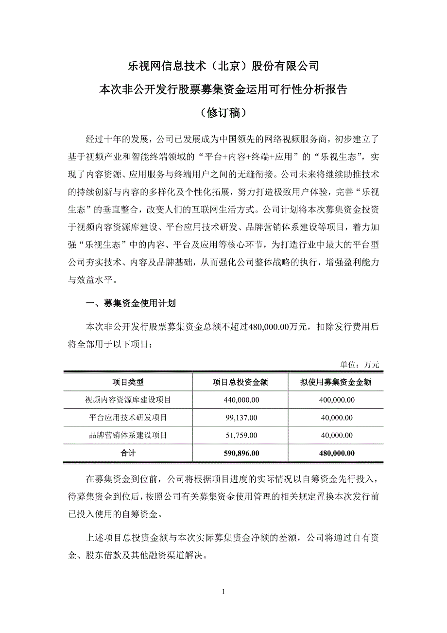 乐视网本次非公开发行股票募集资金运用可行性分析报告(修订稿)_第1页