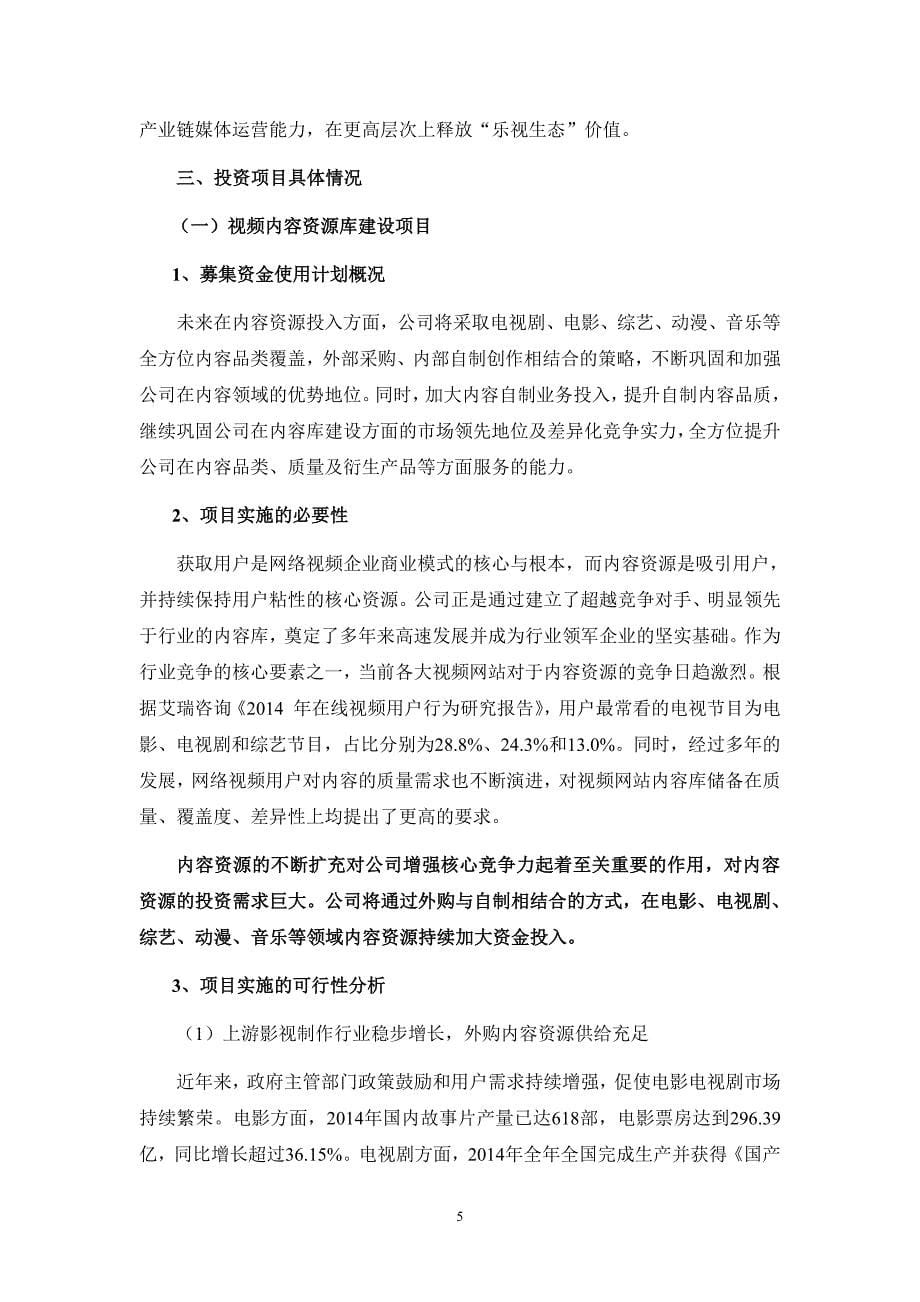 乐视网本次非公开发行股票募集资金运用可行性分析报告(修订稿)_第5页