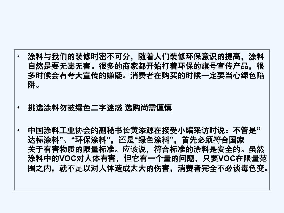 涂料注意夸大宣传+绿色不一定环保_第2页