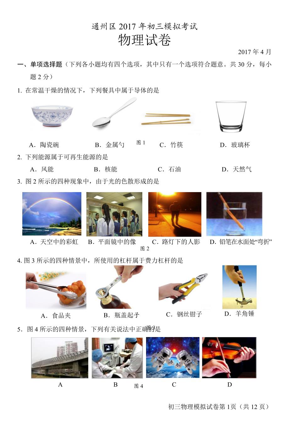 2017年北京市通州初三物理一模试题与答案_第1页