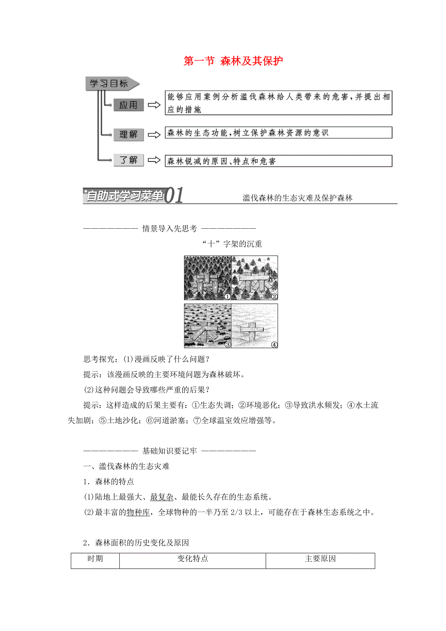 高中地理 第四章 生态环境保护 第一节 森林及其保护教学案 新人教版选修_第1页