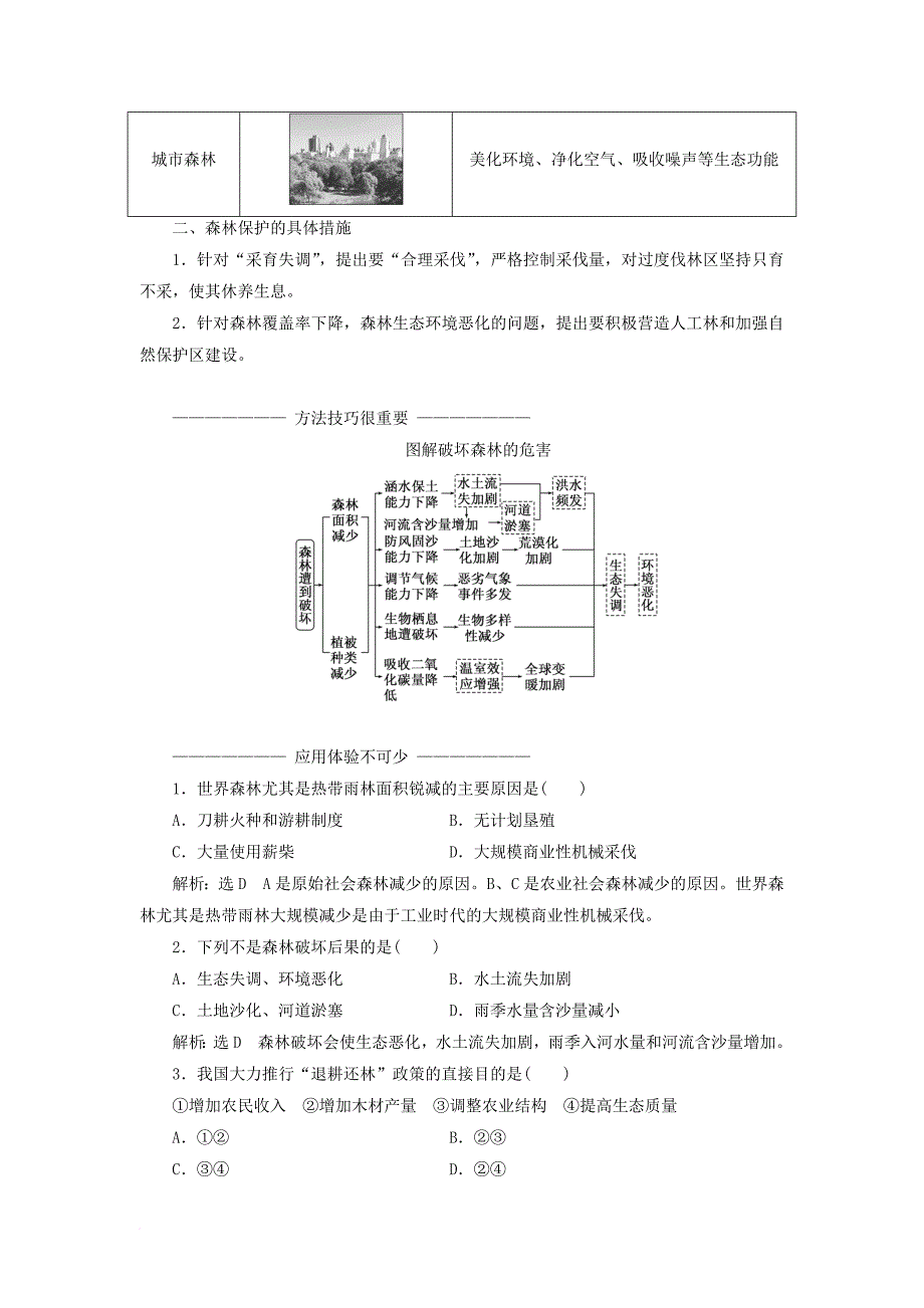 高中地理 第四章 生态环境保护 第一节 森林及其保护教学案 新人教版选修_第3页