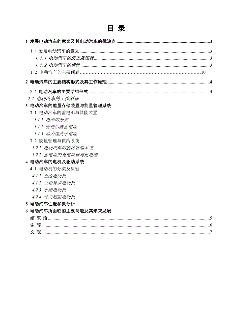 毕业设计(论文)电动汽车结构原理与其原理_第2页