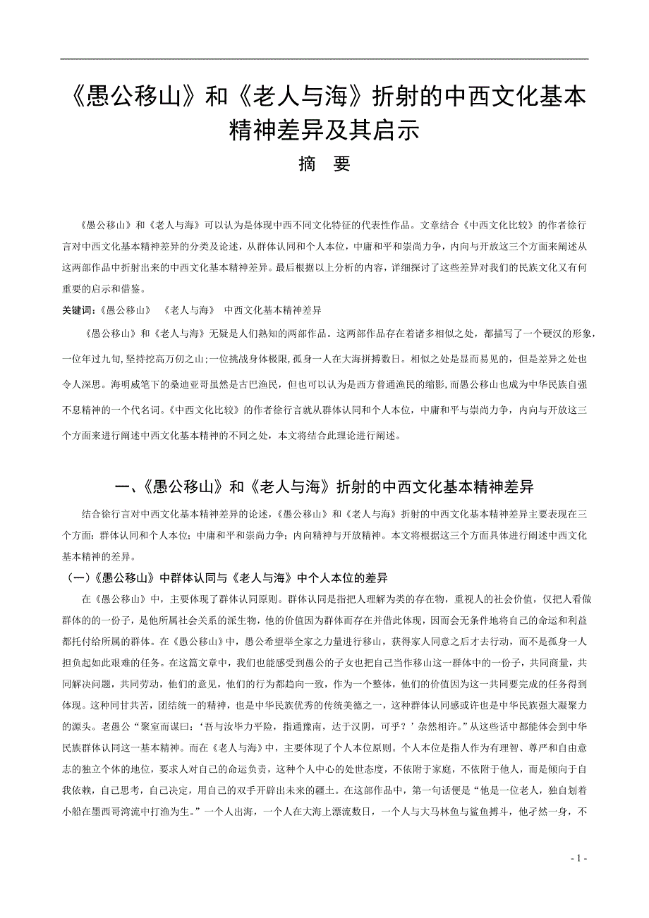 《愚公移山》和《老人与海》折射的中西文化基本精神差异及其启示_第1页