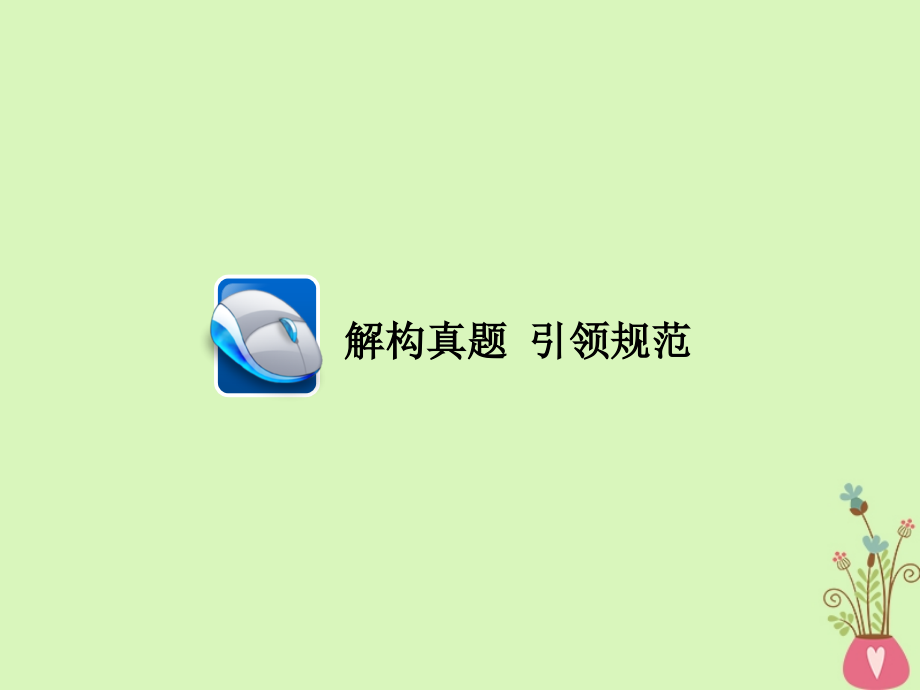 高三语文二轮复习第二部分现代文阅读专题六实用类文本阅读考点3传记类文本课件_第3页