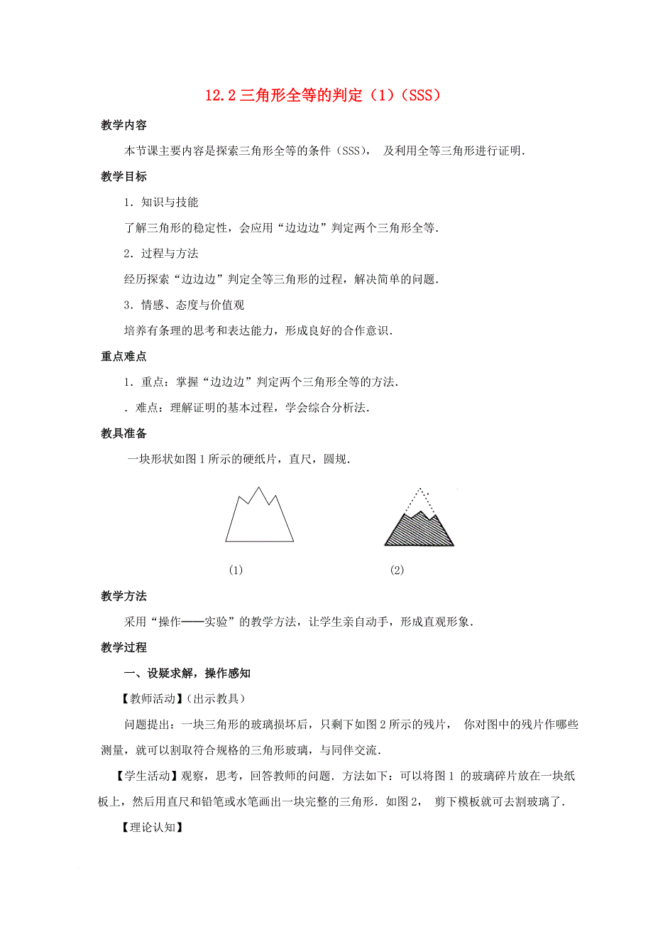 八年级数学上册12_2三角形全等的判定教案新版新人教版_第1页