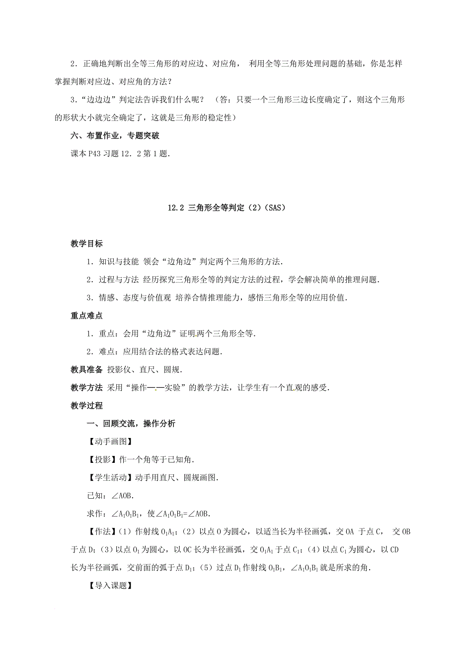 八年级数学上册12_2三角形全等的判定教案新版新人教版_第4页